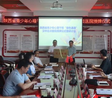 要闻速递丨陕西省青少年心理干预&ldquo;绿色通道&rdquo;汉中市定点医院授牌仪式在我院成功举办